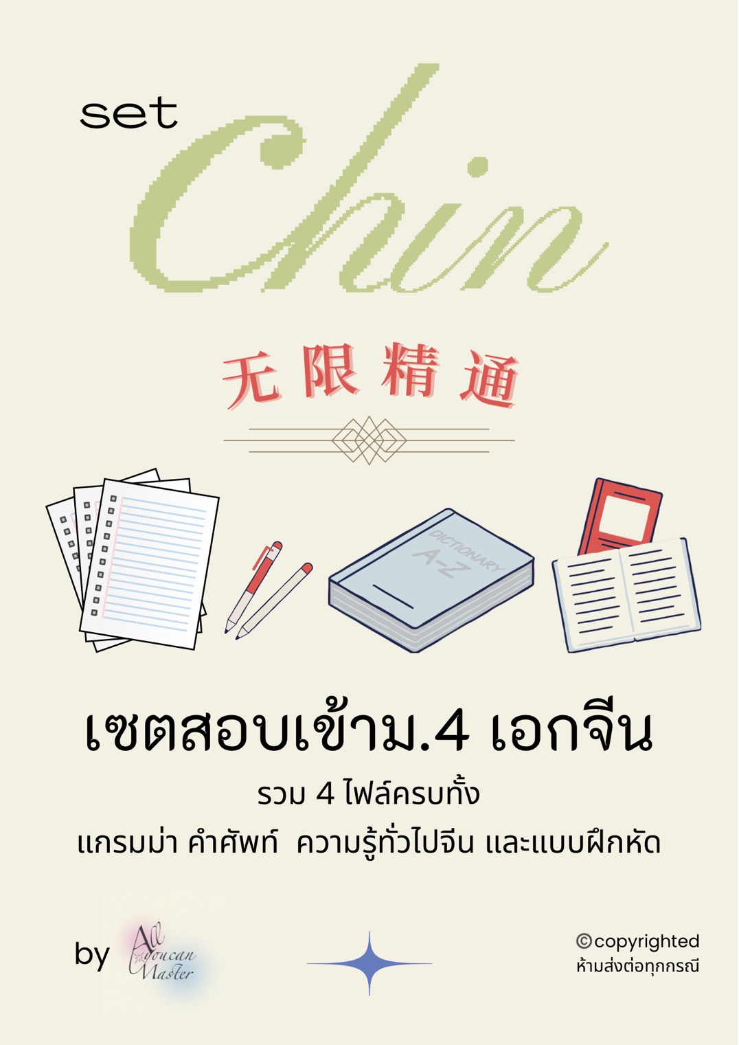 Set สอบเข้าม.4 เอกจีน