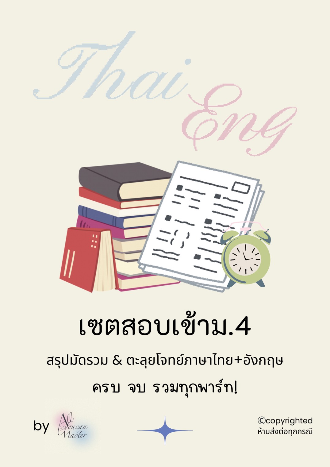 Set สอบเข้าม.4 ทุกโรงเรียนชั้นนำ