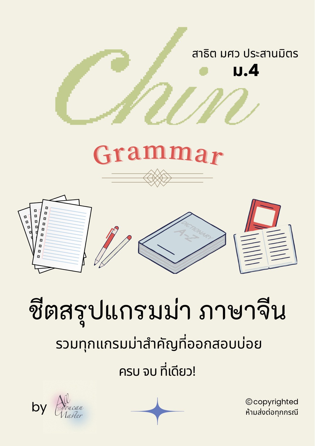 ชีตสรุปแกรมม่าภาษาจีน