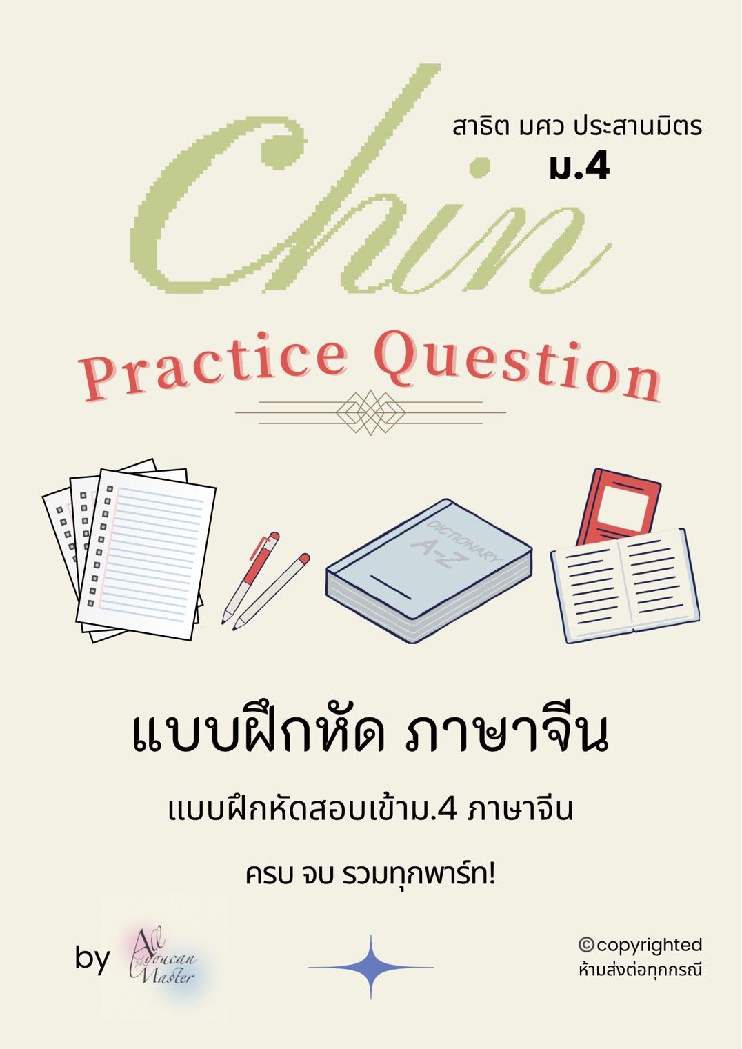 แบบฝึกหัดครบทุกพาร์ท เอกจีน