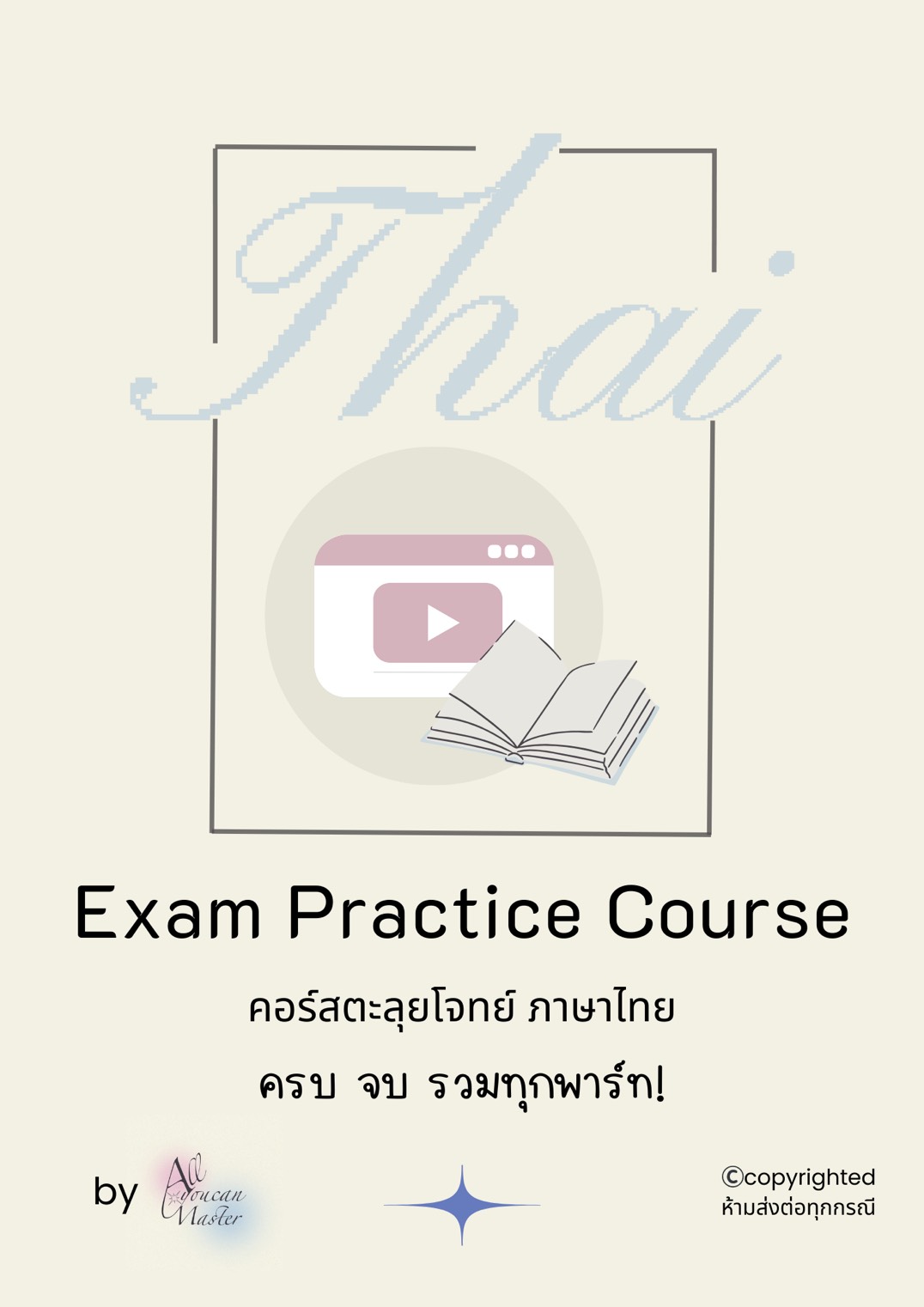 คอร์สตะลุยโจทย์ภาษาไทย