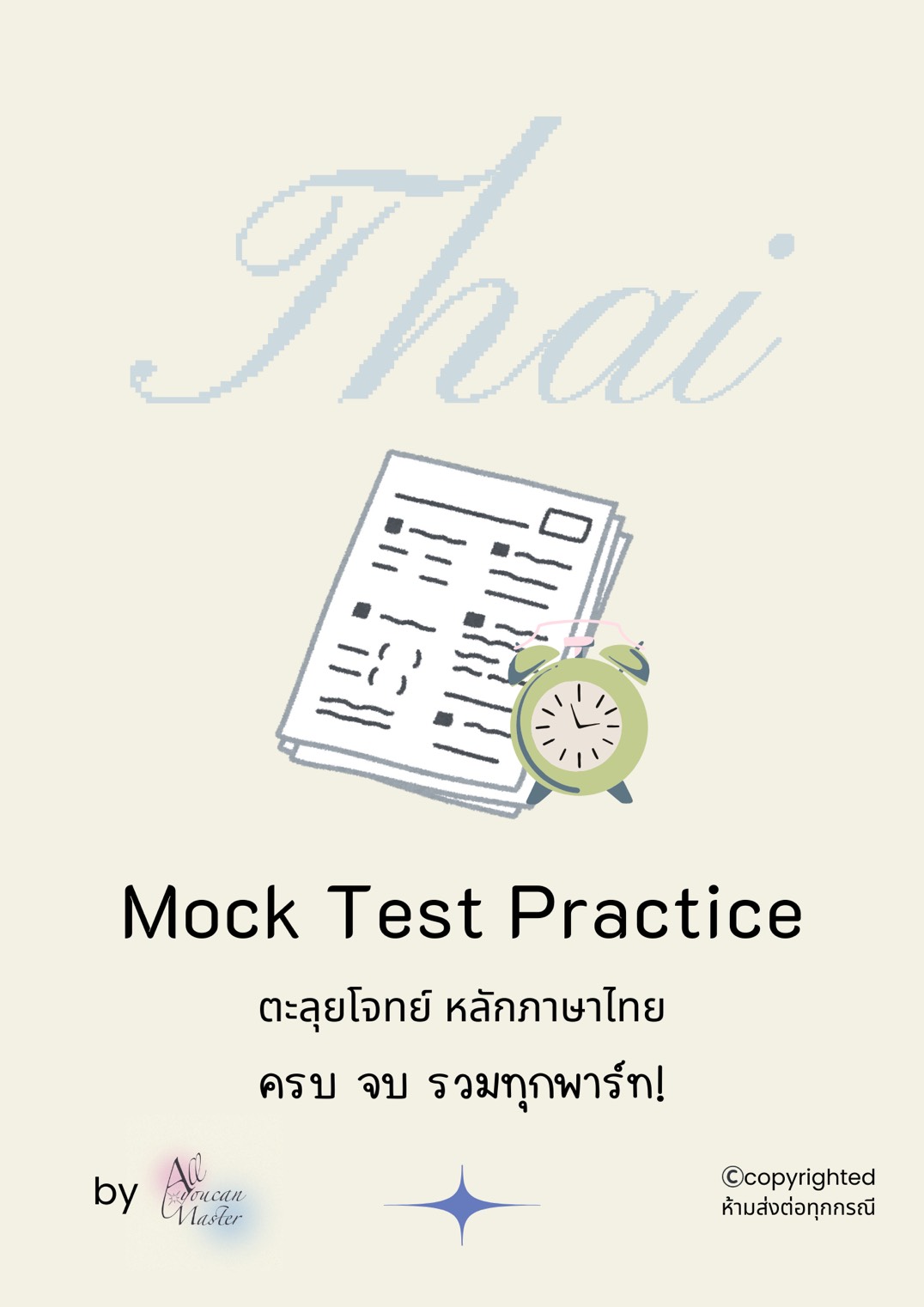 ตะลุยโจทย์หลักภาษาไทย