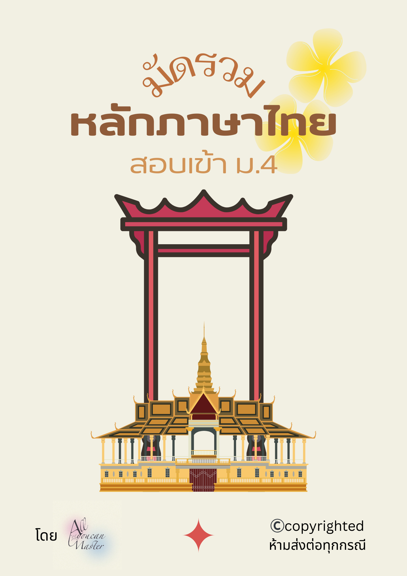 มัดรวมหลักภาษาไทย