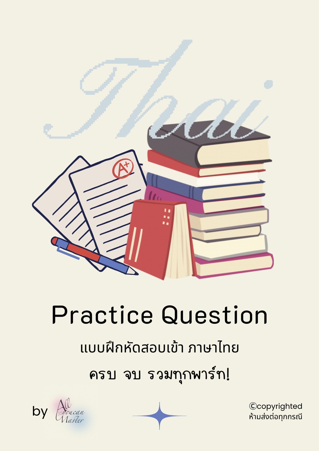 แบบฝึกหัดสอบเข้า ภาษาไทย